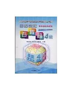 日語檢定百寶箱4級(教材+CD2片)