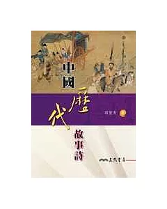 中國歷代故事詩(二版)