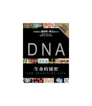 DNA：生命的祕密
