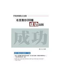 不怕失敗的人生術：名言教你200種成功法則