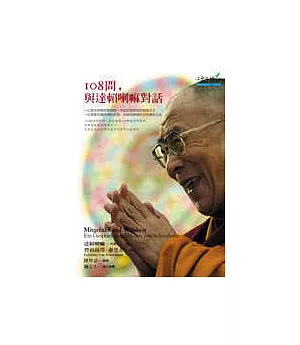 108問，與達賴喇嘛對話