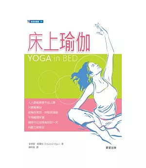 床上瑜伽：穿著睡衣練習的二十種體位法