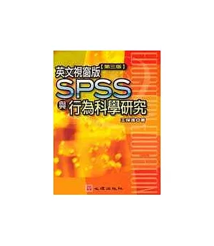 英文視窗版SPSS與行為科學研究（第三版）