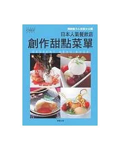 日本人氣餐飲店 創作甜點菜單