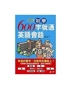 初學600字就通英語會話