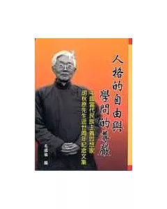 人格的自由與學問的尊嚴：中國當代民族主義思想家胡秋原先生逝世周年紀念文集