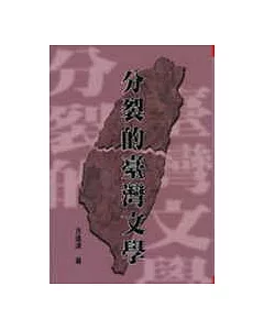 分裂的臺灣文學