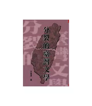 分裂的臺灣文學
