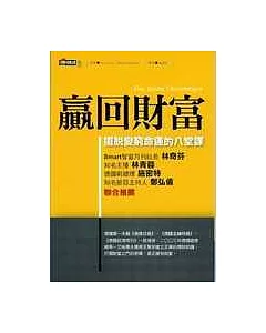 贏回財富：擺脫變窮命運的八堂課