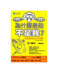 為什麼是他，不是我？－職場贏家的四大習慣