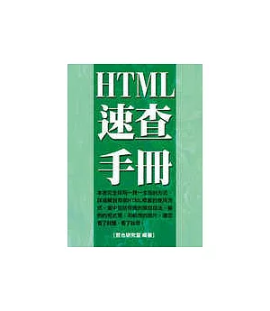 HTML速查手冊(附光碟)