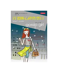 gossip girl花邊教主(4) - 百老匯心碎售票口