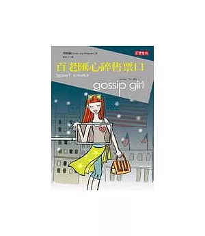 gossip girl花邊教主(4) - 百老匯心碎售票口