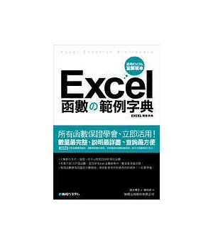 Excel 函數?範例字典(附光碟)