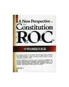 中華民國憲法新論(第二版)