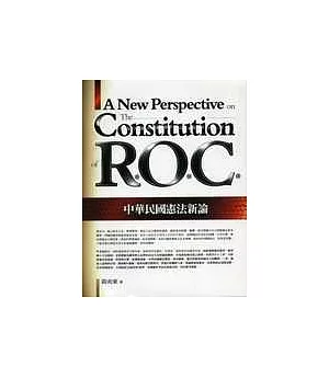 中華民國憲法新論(第二版)