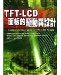 TFT-LCD面板的驅動與設計