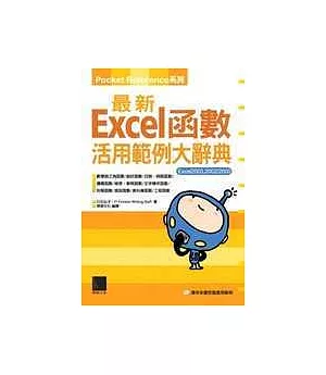 最新Excel函數活用範例大辭典(附CD)