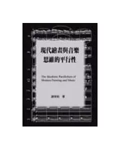 現代繪畫與音樂思維的平行性