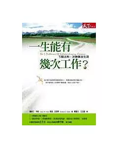 一生能有幾次工作？：五個法則，決勝黃金生涯