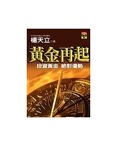 黃金再起：投資黃金絕對優勢