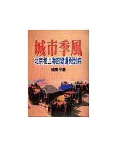 城市季風——北京和上海的變遷與對峙(增訂版) (再版重發)