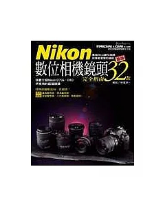 Nikon數位相機鏡頭完全指南-嚴選32款(全)