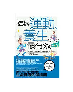 這樣運動、養生最有效