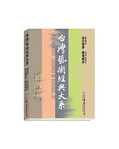 書法藝術卷1——渡台碩彥.書海揚波