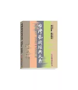 書法藝術卷1——渡台碩彥.書海揚波