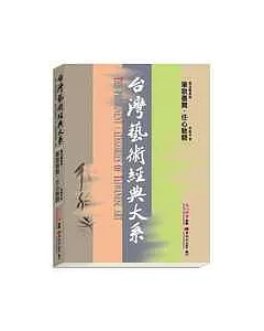 台灣藝術經典大系書法藝術5-筆歌墨舞.任心馳騁