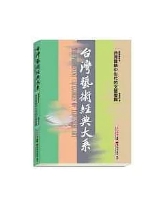 台灣藝術經典大系建築藝術3-台灣建築中生代的文藝復興