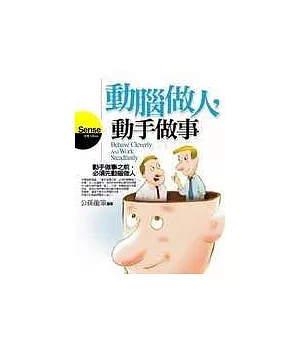 動腦做人，動手做事：動手做事之前，必須先動腦做人