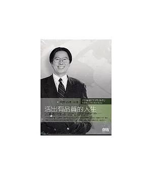 活出有品質的人生(2CD)