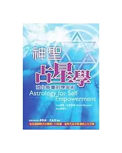 神聖占星學：強化能量的鍊金術