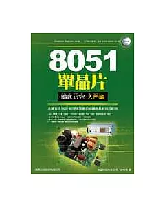 8051 單晶片徹底研究-入門篇(附1光碟)