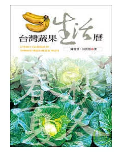 台灣蔬果生活曆