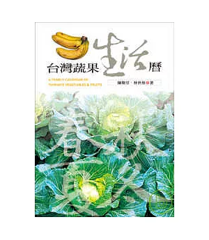 台灣蔬果生活曆