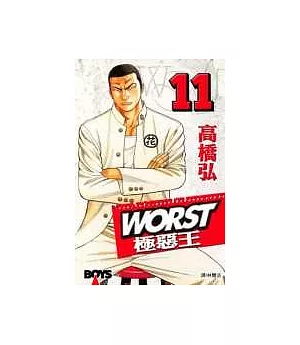 WORST - 極惡王11