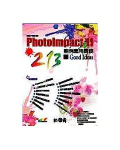 PhotoImpact 11範例應用實務-213個Good Ideas(附光碟)