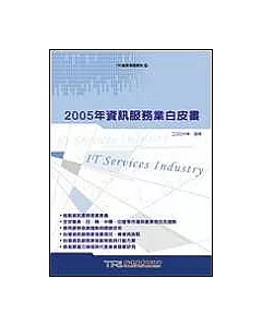 2005年資訊服務業白皮書