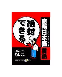 商務日本語會話(1書2CD)