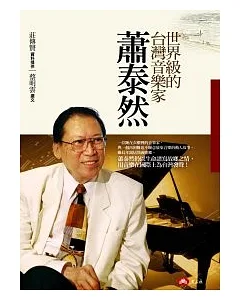 世界級的台灣音樂家：蕭泰然