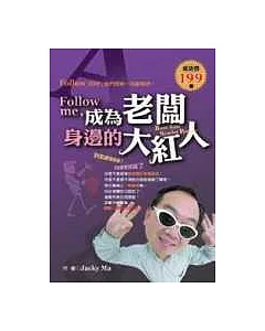 Follow me,成為老闆身邊大紅人