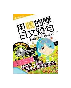 用聽的學日文短句(附2CD)