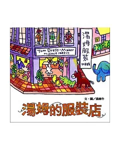 湯姆的服裝店