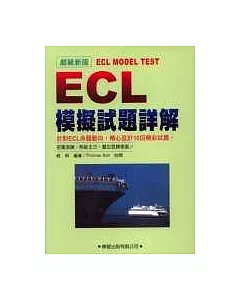 ECL 模擬試題詳解(書4CD)