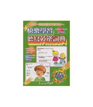快樂學習聽寫英漢詞典