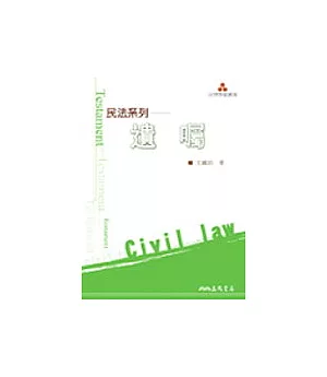 民法系列--遺囑