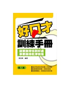 好口才訓練手冊—個人篇